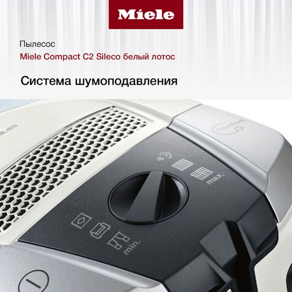 Пылесос Miele Compact C 2 Sileco - купить онлайн, цена 72 000 ₽, стоимость доставки по МСК и РФ от 300 рублей, заказать сейчас! Пылесос Miele Compact C 2 Sileco - купить за 72 000 ₽ в Москве с доставкой по РФ