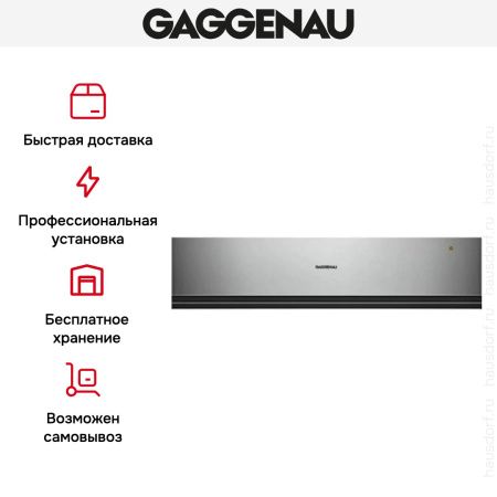 Встраиваемый подогреватель Gaggenau WSP 221-110 купить за в Москве с доставкой по РФ