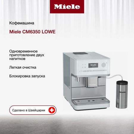 Кофемашина Miele CM 6350 LOWE - купить онлайн, цена 196 950 ₽, стоимость доставки по МСК и РФ от 300 рублей, заказать сейчас! Кофемашина Miele CM 6350 LOWE купить за 196 950 ₽ в Москве с доставкой по РФ