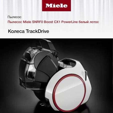 Пылесос Miele SNRF 0 Boost CX 1 PowerLine лотос купить за 49&nbsp;900 ₽ в Москве с доставкой по РФ