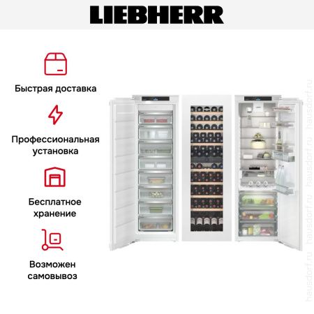 Встраиваемый холодильник Liebherr IXRFW 5156 Prime BioFresh NoFrost - купить онлайн, цена 1 985 090.22 ₽, стоимость доставки по МСК и РФ от 300 рублей, заказать сейчас! Встраиваемый холодильник Liebherr IXRFW 5156 Prime BioFresh NoFrost купить за 1 985 090.22 ₽ в Москве с доставкой по РФ