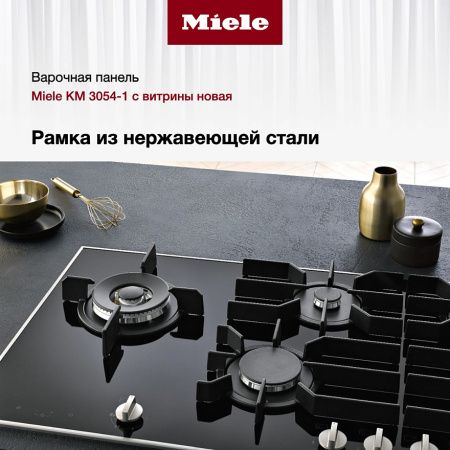 Газовая варочная панель Miele KM 3054-1 - купить онлайн, цена 220 660 ₽, стоимость доставки по МСК и РФ от 300 рублей, заказать сейчас! Газовая варочная панель Miele KM 3054-1 купить за 220 660 ₽ в Москве с доставкой по РФ