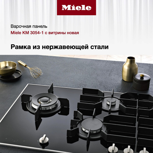 Газовая варочная панель Miele KM 3054-1 - купить за 220&nbsp;660 ₽ в Москве с доставкой по РФ