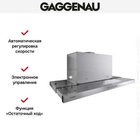 Встраиваемая вытяжка Gaggenau AF 210-191 - купить онлайн, цена 79 999 ₽, стоимость доставки по МСК и РФ от 300 рублей, заказать сейчас! Встраиваемая вытяжка Gaggenau AF 210-191 купить за 79 999 ₽ в Москве с доставкой по РФ