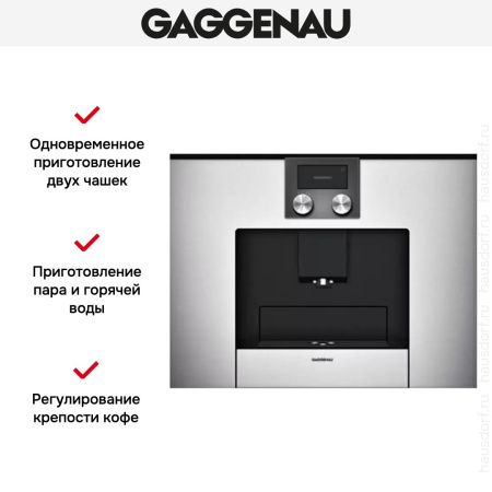 Встраиваемая кофемашина Gaggenau CMP 250-130 - купить онлайн, цена 290 000 ₽, стоимость доставки по МСК и РФ от 300 рублей, заказать сейчас! Встраиваемая кофемашина Gaggenau CMP 250-130 купить за 290 000 ₽ в Москве с доставкой по РФ