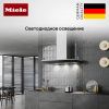 Вытяжка Miele DA 6698 W CLST купить за 330&nbsp;000 ₽ в Москве с доставкой по РФ