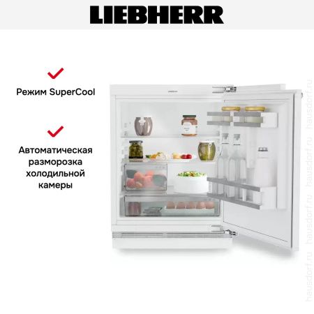Встраиваемый холодильник Liebherr URd 3600 - купить онлайн, цена 110 000.34 ₽, стоимость доставки по МСК и РФ от 300 рублей, заказать сейчас! Встраиваемый холодильник Liebherr URd 3600 купить за 110 000.34 ₽ в Москве с доставкой по РФ