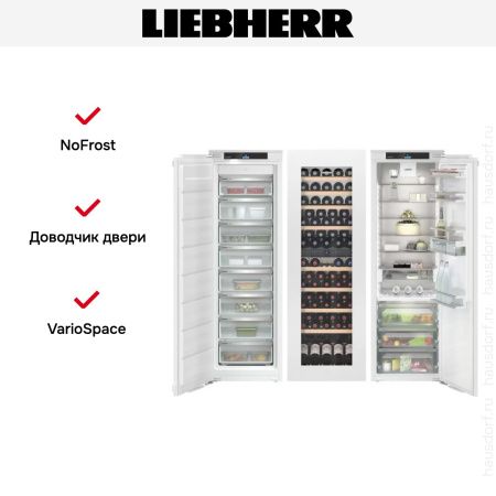 Встраиваемый холодильник Liebherr IXRFW 5156 Prime BioFresh NoFrost - купить онлайн, цена 1 985 090.22 ₽, стоимость доставки по МСК и РФ от 300 рублей, заказать сейчас! Встраиваемый холодильник Liebherr IXRFW 5156 Prime BioFresh NoFrost купить за 1 985 090.22 ₽ в Москве с доставкой по РФ