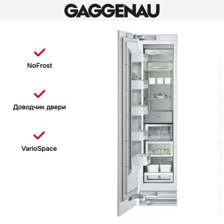 Встраиваемый морозильник Gaggenau RF 411-301 купить за 199&nbsp;999 ₽ в Москве с доставкой по РФ
